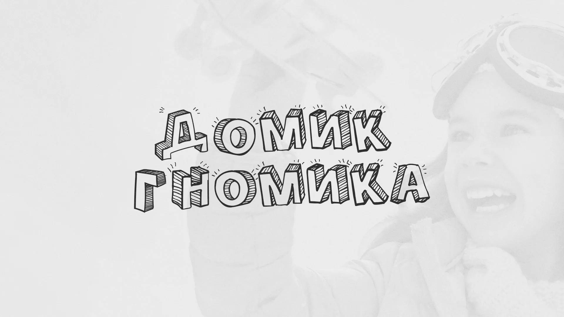 Разработка сайта детского активити-клуба «Домик гномика» в Ефремове